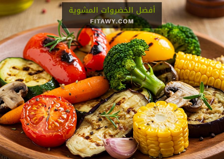 أفضل الخضروات المشوية
